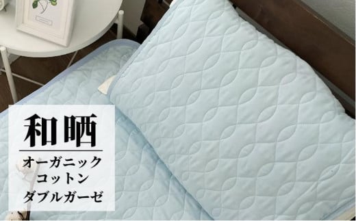 オーガニックコットンの和晒2重ガーゼ枕パッド1枚 (50×60cm)BL OGG-5060-BL-1P和歌山県和歌山市8000雑貨・日用品寝具・タオル
