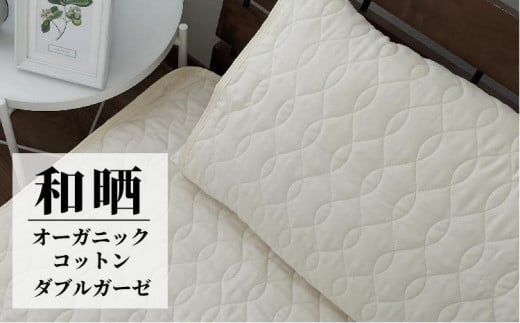 オーガニックコットンの和晒2重ガーゼ枕パッド1枚 (50×60cm)IV OGG-5060-IV-1P和歌山県和歌山市8000雑貨・日用品寝具・タオル