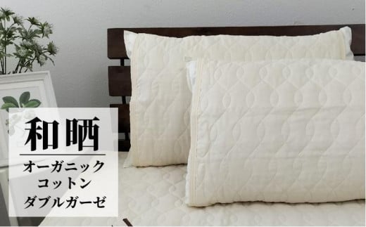 オーガニックコットンの和晒2重ガーゼ枕パッド2枚組 (50×60cm)IV OGG-5060-IV-2P和歌山県和歌山市12000雑貨・日用品寝具・タオル