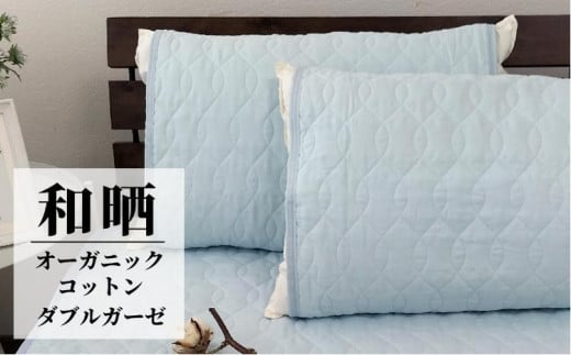 オーガニックコットンの和晒2重ガーゼ枕パッド2枚組 (50×60cm)BL OGG-5060-BL-2P和歌山県和歌山市12000雑貨・日用品寝具・タオル