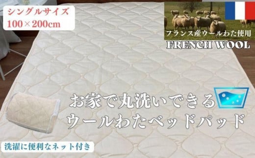 【シングル】ウォッシャブル ウールわたベッドパッド(100×200cm)WB-10和歌山県和歌山市60000雑貨・日用品寝具・タオル