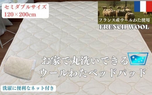 【セミダブル】ウォッシャブル ウールわたベッドパッド(120×200cm)WB-12和歌山県和歌山市70000雑貨・日用品寝具・タオル