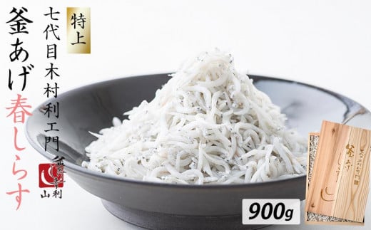七代目 山利 金印 特上 釜あげしらす 900g 木箱入り 春しらす【2026年発送】和歌山県和歌山市14500魚介・海産物その他 魚介・海産物