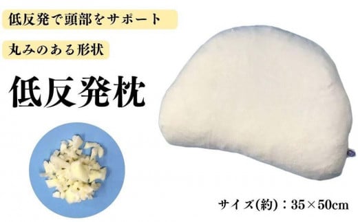 《もちもちの感触 丸みのある低反発枕 カバー2枚付》柔らかフォルム低反発枕和歌山県和歌山市25000雑貨・日用品寝具・タオル
