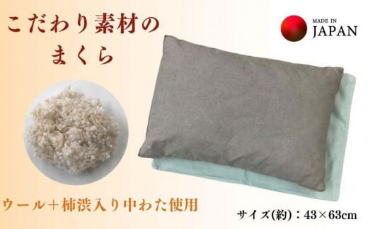 《こだわり素材の枕 ウール+柿渋わた使用 カバー2枚付》柿渋枕和歌山県和歌山市50000雑貨・日用品寝具・タオル