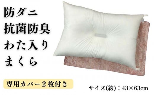 《防ダニ抗菌防臭わた入り 洗える枕 カバー2枚付 ピンク》防ダニPKリーブ和歌山県和歌山市20000雑貨・日用品寝具・タオル