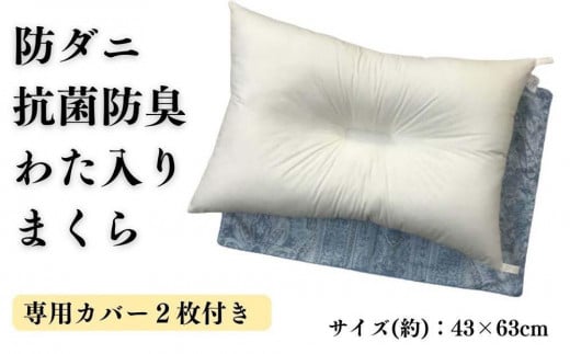 《防ダニ抗菌防臭わた入り 洗える枕 カバー2枚付 ブルー》防ダニBLリーブ和歌山県和歌山市20000雑貨・日用品寝具・タオル
