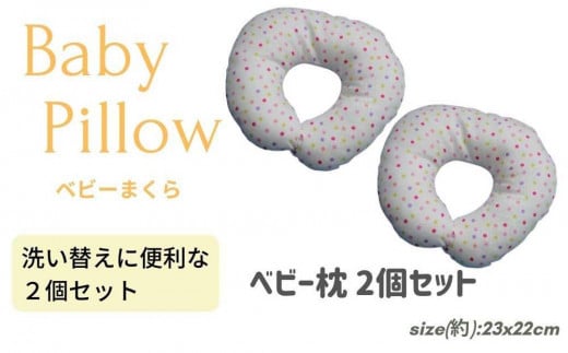 《ベビー枕 2個セット ドットマルチピンク 》ベビーDMPK 2P和歌山県和歌山市25000雑貨・日用品寝具・タオル