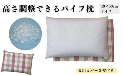 《パイプ枕 カバー2枚付 43x63cm チェック ピンク》パイプ大マドラスPK和歌山県和歌山市33000雑貨・日用品寝具・タオル