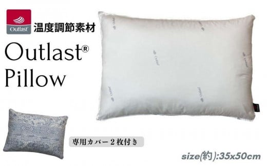 《アウトラスト 枕 カバー2枚付 35x50cm リーブ ブルー》OLSリーブBL和歌山県和歌山市25000雑貨・日用品寝具・タオル