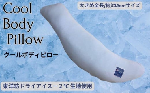 《ひんやり冷感カバー付き 大きめ 抱き枕 クール》大きめクール抱き枕和歌山県和歌山市35000雑貨・日用品寝具・タオル