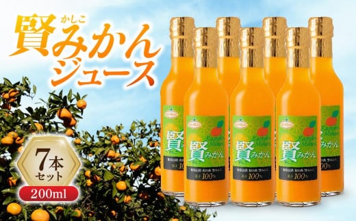 賢みかんジュース200ml 7本セット ギフト和歌山県和歌山市17000お茶・飲料果汁・野菜飲料