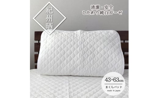 『和』【Mサイズ43×63cm】紀州晒ガーゼ脱脂綿入り波柄キルト枕パッド1枚 ホワイト S74-4363和歌山県和歌山市5000雑貨・日用品寝具・タオル