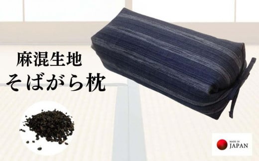 《麻混生地 そばがら枕 お昼寝 ごろ寝 》坊主枕清流NV和歌山県和歌山市18000雑貨・日用品寝具・タオル