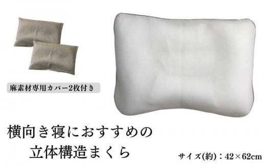 《横向き寝におすすめの 立体構造枕 麻カバー2枚付》枕職人横向き麻カバー2P和歌山県和歌山市88000雑貨・日用品寝具・タオル
