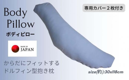 《ボディピロー 抱き枕 専用カバー2枚付き ブルー》抱き枕BL和歌山県和歌山市27000雑貨・日用品寝具・タオル
