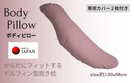 《ボディピロー 抱き枕 専用カバー2枚付き ピンク》抱き枕PK和歌山県和歌山市27000雑貨・日用品寝具・タオル