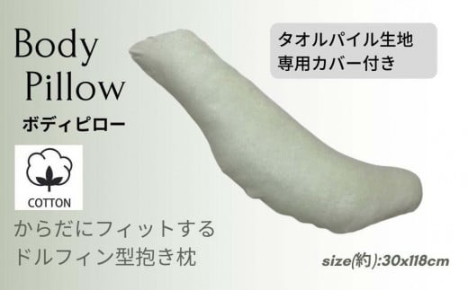 《ボディピロー 抱き枕 タオルパイル グリーン》抱き枕 タオルGN和歌山県和歌山市25000雑貨・日用品寝具・タオル