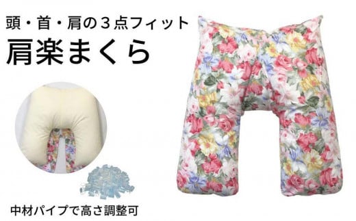 《頭・首・肩の3点フィット 肩楽枕 花柄ピンク》肩楽枕 花PK和歌山県和歌山市45000雑貨・日用品寝具・タオル