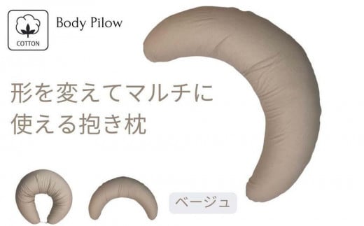 《マルチに使える 抱き枕 カバー2枚付 ベージュ》授乳BE和歌山県和歌山市35000雑貨・日用品寝具・タオル