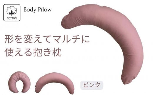 《マルチに使える 抱き枕 カバー2枚付 ピンク》授乳PK和歌山県和歌山市35000雑貨・日用品寝具・タオル