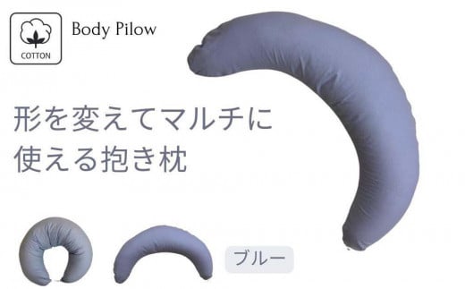 《マルチに使える 抱き枕 カバー2枚付 ブルー》授乳BL和歌山県和歌山市35000雑貨・日用品寝具・タオル