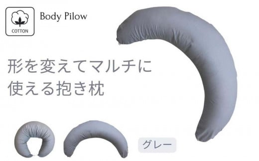 《マルチに使える 抱き枕 カバー2枚付 グレー》授乳GY和歌山県和歌山市35000雑貨・日用品寝具・タオル
