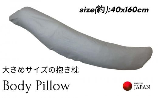 《ボディピロー 抱き枕 大きめサイズ カバー2枚付き グレー》特大抱き枕GY和歌山県和歌山市40000雑貨・日用品寝具・タオル