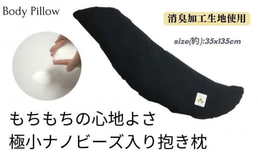 《ナノビーズ入り 抱き枕 消臭カバー付き ブラック》男のビーズ抱き枕黒和歌山県和歌山市55000雑貨・日用品寝具・タオル