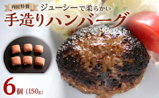 肉匠特製 手造りハンバーグ 6個入り 【入金確認後10日以内に発送】和歌山県和歌山市14500鍋セット・総菜・加工食品総菜