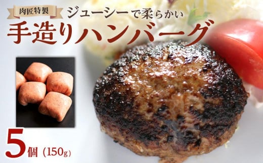 肉匠特製 手造りハンバーグ 5個入り 【入金確認後10日以内に発送】和歌山県和歌山市12000鍋セット・総菜・加工食品総菜