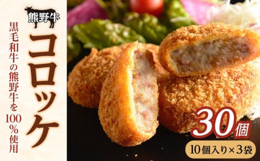 冷凍 熊野牛 コロッケ 60g 30個 【入金確認後10日以内に発送】和歌山県和歌山市14500鍋セット・総菜・加工食品総菜