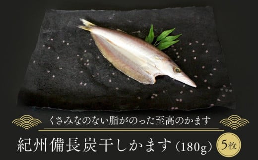 紀州備長炭干しかます和歌山県和歌山市15500魚介・海産物干物