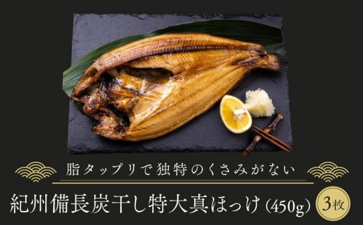 紀州備長炭干し特大真ほっけ和歌山県和歌山市13000魚介・海産物干物