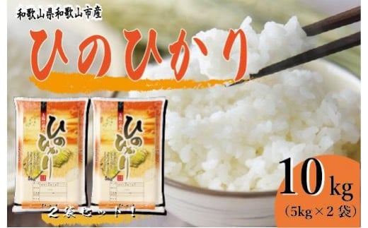 令和7年産 和歌山県産 米 ヒノヒカリ 各5kg×2袋和歌山県和歌山市23000米・パン白米