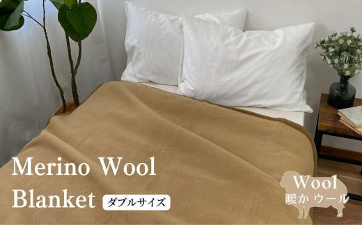 メリノウール毛布 (毛羽部分) ダブル 180x200cm MW-2W和歌山県和歌山市105000雑貨・日用品寝具・タオル
