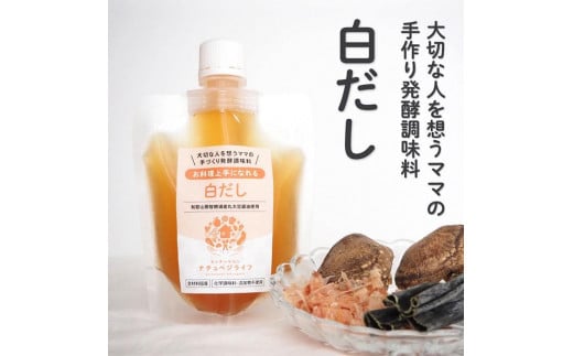 大切な人を想うママの手づくり発酵調味料 料理上手になれる 白だし 150ml×1個和歌山県和歌山市7000調味料・油醤油