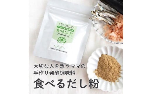 大切な人を想うママの手づくり発酵調味料 食べるだし粉 65g×1個和歌山県和歌山市7500調味料・油だし