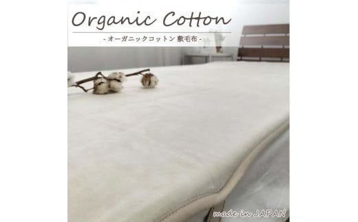 【ダブルサイズ】オーガニックコットン敷毛布 140×205cm IV OGMS-4W-IV和歌山県和歌山市40000雑貨・日用品寝具・タオル