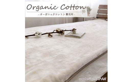 【ダブルサイズ】オーガニックコットン敷毛布 140×205cm BE OGMS-4W-BE和歌山県和歌山市40000雑貨・日用品寝具・タオル