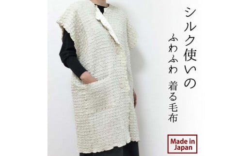 シルク使いの ふわふわ 着る毛布(65×90cm) ベージュ 19016M-BE和歌山県和歌山市30000雑貨・日用品寝具・タオル