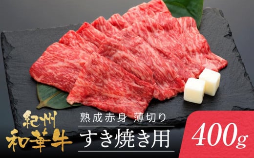 紀州和華牛 熟成 赤身 薄切り すき焼き用 400g和歌山県和歌山市15500肉牛肉