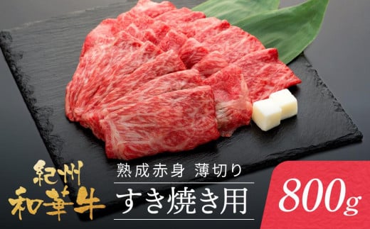 紀州和華牛 熟成赤身 薄切り すき焼き用 800g和歌山県和歌山市23000肉牛肉