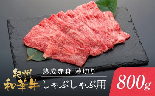 紀州和華牛 熟成赤身  薄切りしゃぶしゃぶ用 800g和歌山県和歌山市23000肉牛肉