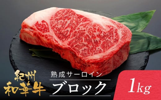 紀州和華牛 熟成 サーロインブロック 1kg和歌山県和歌山市46000肉牛肉