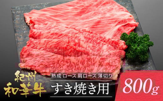 紀州和華牛 熟成 ロース 肩ロース 薄切り すき焼き用 800g和歌山県和歌山市31500肉牛肉