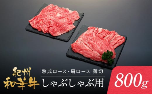紀州和華牛 熟成 ロース 肩ロース 薄切り しゃぶしゃぶ用 800g和歌山県和歌山市31500肉牛肉