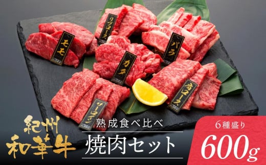紀州和華牛 熟成 食べ比べ 焼肉セット 6種盛り600g和歌山県和歌山市24000肉牛肉