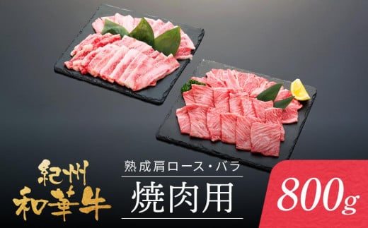 紀州和華牛 熟成 肩ロース バラ 焼肉用 800g和歌山県和歌山市26000肉牛肉