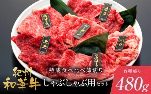 紀州和華牛 熟成 食べ比べ しゃぶしゃぶ用 セット 6種盛り 480g和歌山県和歌山市20000肉牛肉